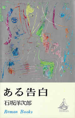 ある告白