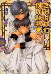 パレット文庫 それも愛だろ - 真船るのあ - BL(ボーイズラブ)小説・無料試し読みなら、電子書籍・コミックストア ブックライブ