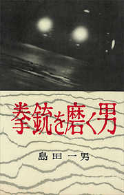 島田一男の作品一覧 - 漫画・ラノベ（小説）・無料試し読みなら