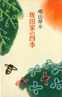 坂田家の四季