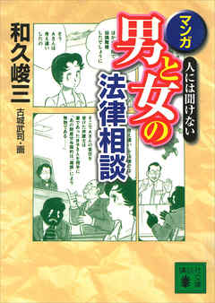 本コミック 小説・文芸 ジャンル人には聞けない　マンガ・男と女の法律相談 - 和久峻三/古城武司 - 漫画