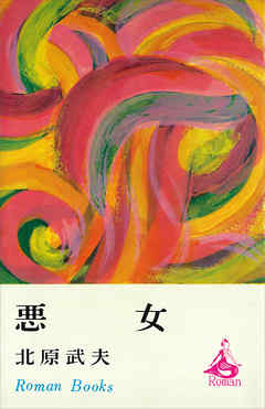 悪女