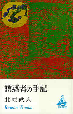誘惑者の手記