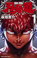 刃牙道 22 最新刊 板垣恵介 漫画 無料試し読みなら 電子書籍ストア ブックライブ