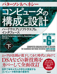 コンピュータの構成と設計 MIPS Edition 第6版 下（最新刊