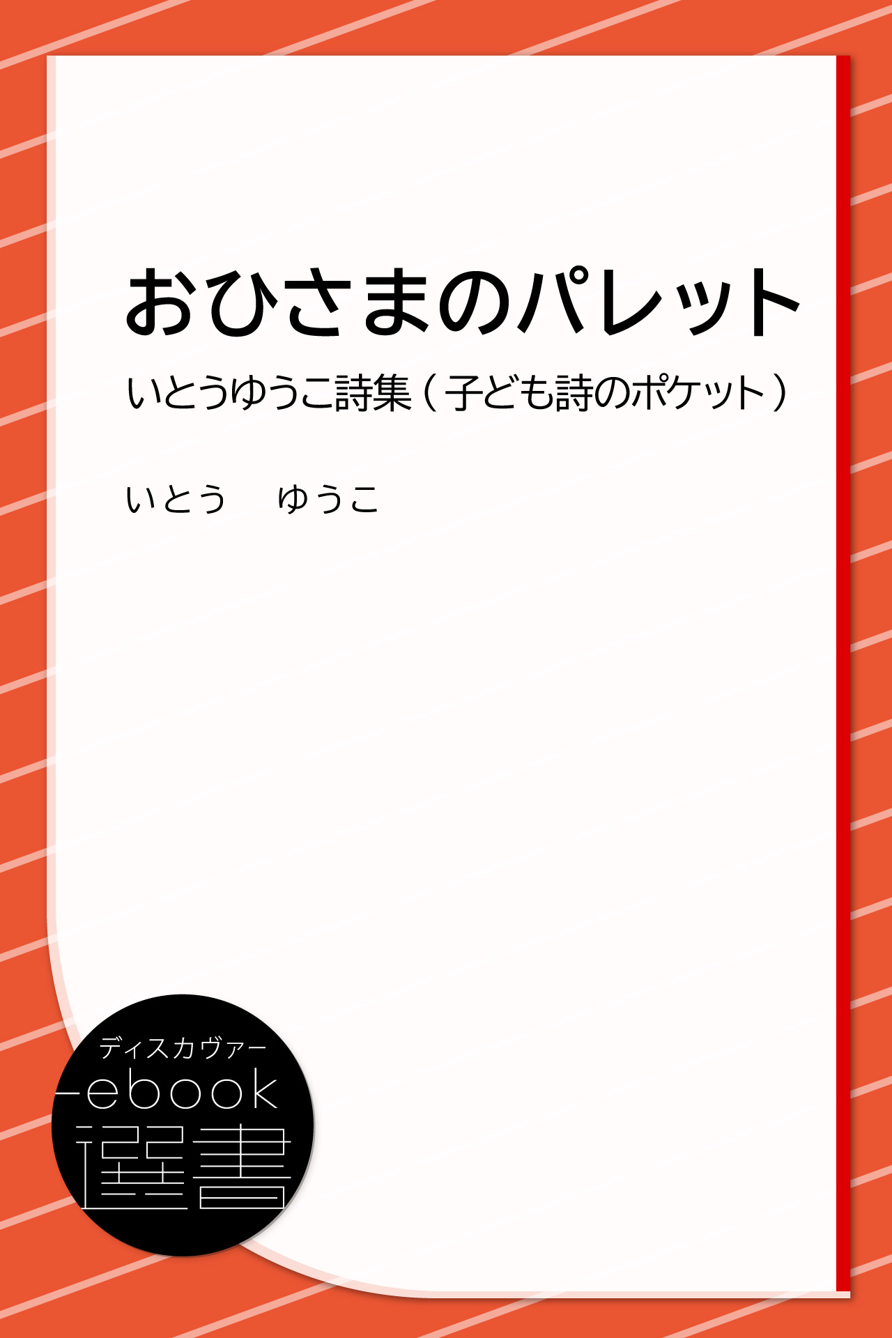 おひさまのパレット いとうゆうこ詩集 子ども 詩のポケット いとうゆうこ 漫画 無料試し読みなら 電子書籍ストア ブックライブ