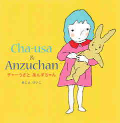 チャーうさとあんずちゃん