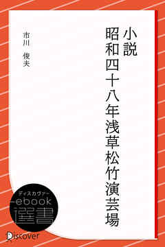 小説 昭和四十八年浅草松竹演芸場