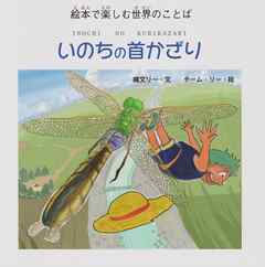 いのちの首かざり―絵本で楽しむ世界のことば (ジョーモン・リー シリーズ)