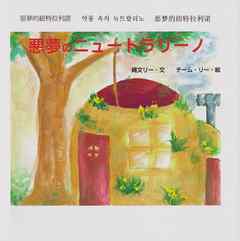 悪夢のニュートラリーノ (ジョーモン・リー シリーズ)