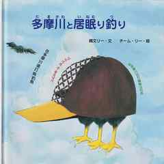 多摩川と居眠り釣り (ジョーモン・リー シリーズ)