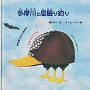 多摩川と居眠り釣り (ジョーモン・リー シリーズ)