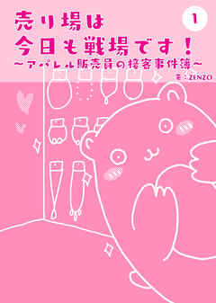 売り場は今日も戦場です～アパレル販売員の接客事件簿～ 1