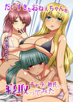 だいすきなおねぇちゃんをチャラい彼氏から寝取ってみた（フルカラー版）