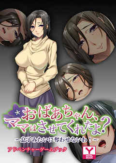 おばあちゃん、ママはさせてくれたよ？～息子みたいに奪わせないわ！～　アドベンチャーゲームブック
