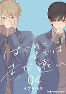 はじめてまではまだ遠い 4