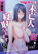 未亡人(仮)妻、寝取られます ～俺と親友、どっちでイける？～　分冊版（１）