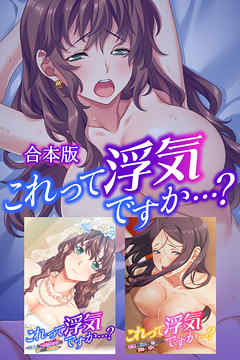 これって浮気ですか…？　合本版