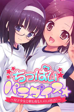 ちっぱいパラダイス☆ ～双子少女と朝も夜もハメハメ性活！～