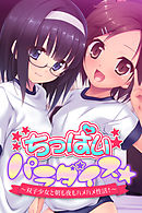 ちっぱいパラダイス☆ ～双子少女と朝も夜もハメハメ性活！～