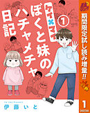 わたし 男子校出身です Comic 分冊版 1巻 椿姫彩菜 中森ゴセン 漫画 無料試し読みなら 電子書籍ストア ブックライブ