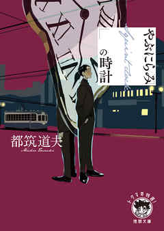 やぶにらみの時計