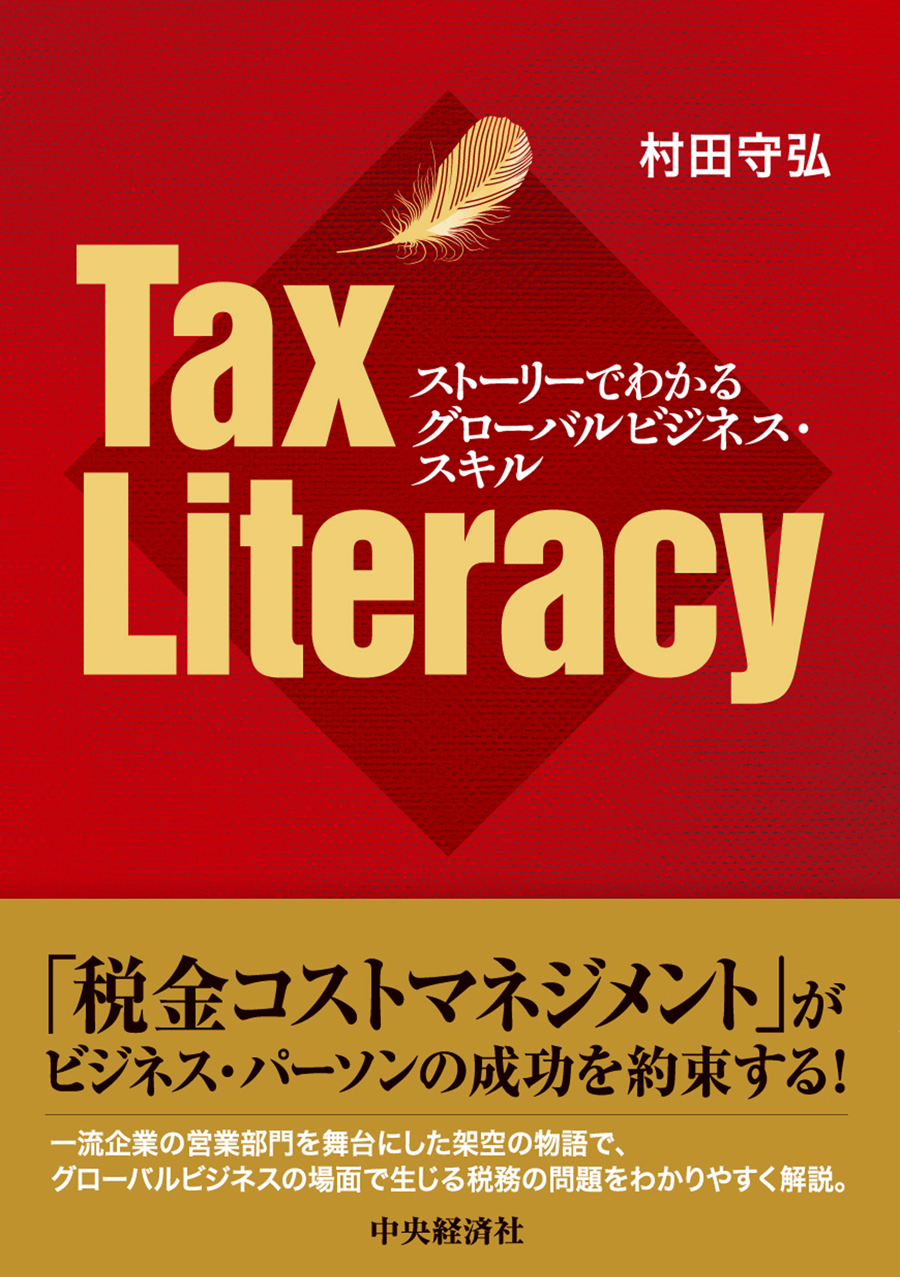 ストーリーでわかるグローバルビジネス スキルtax Literacy 村田守弘 漫画 無料試し読みなら 電子書籍ストア ブックライブ