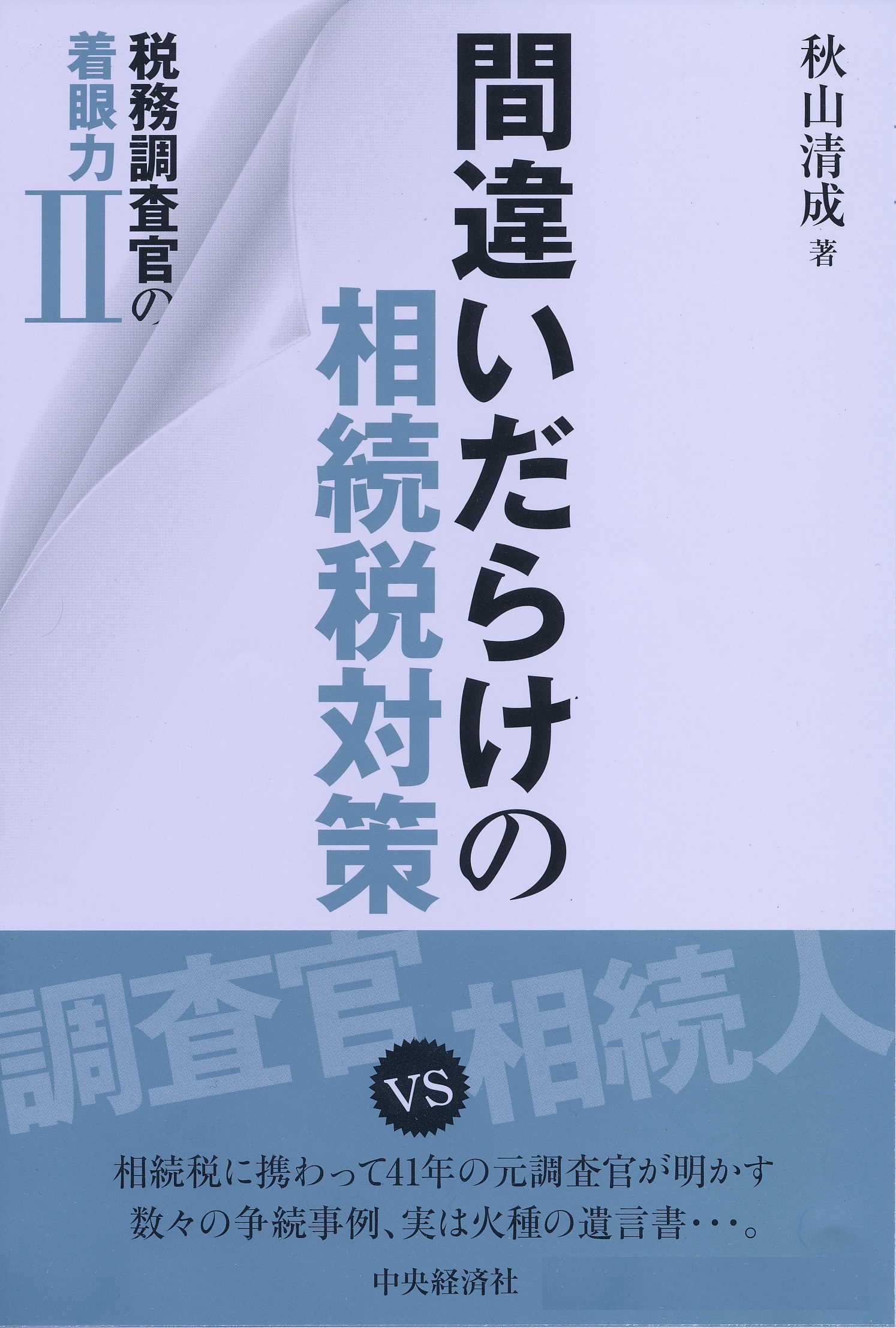 相続税・贈与税 (税務力UPシリーズ)