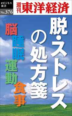 脱・ストレスの処方箋―週刊東洋経済ｅビジネス新書Ｎo.376