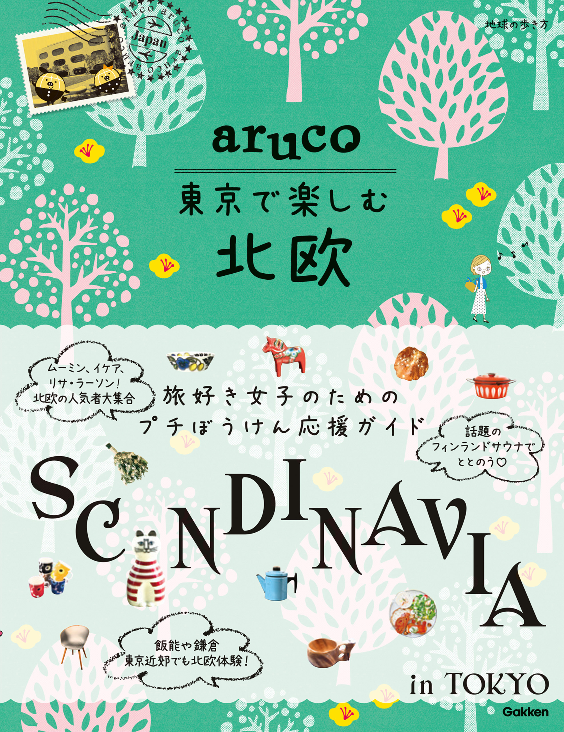 aruco 東京で楽しむ北欧 - 地球の歩き方編集室 - ビジネス・実用書・無料試し読みなら、電子書籍・コミックストア ブックライブ