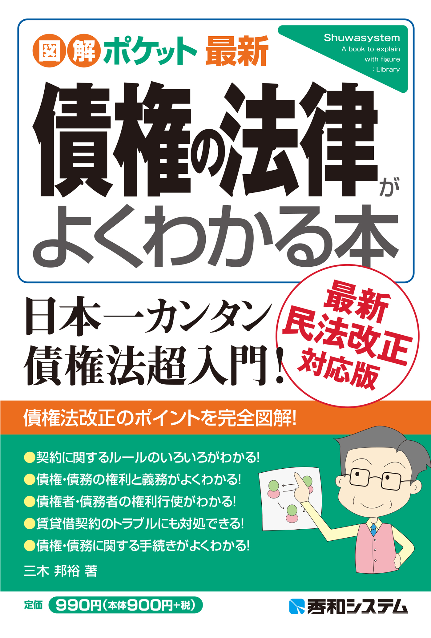 図解ポケット最新 債権の法律がよくわかる本 - 三木邦裕 - 漫画・無料