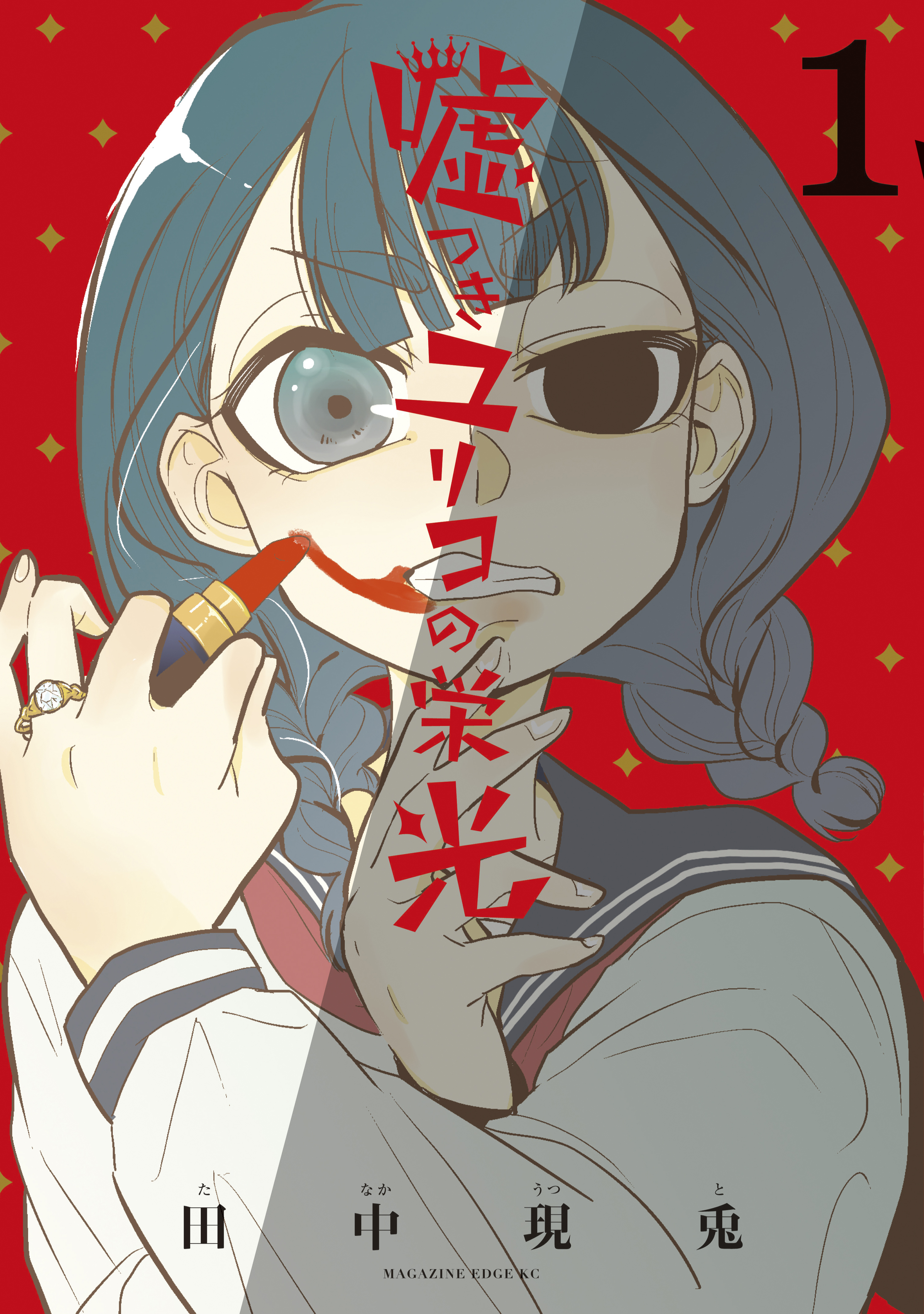 嘘つきユリコの栄光 １ 田中現兎 漫画 無料試し読みなら 電子書籍ストア ブックライブ