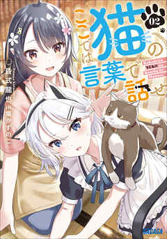 ここでは猫の言葉で話せ ２