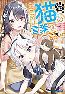 ここでは猫の言葉で話せ ２