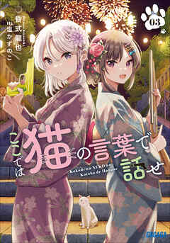 ここでは猫の言葉で話せ ３