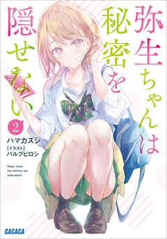 弥生ちゃんは秘密を隠せない　 ２