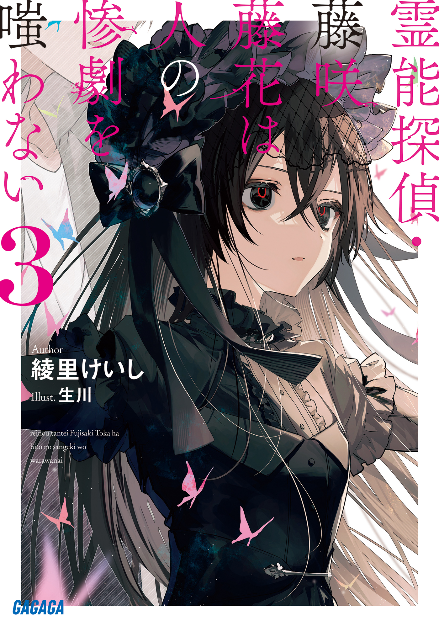 霊能探偵 藤咲藤花は人の惨劇を嗤わない ３ 最新刊 綾里けいし 生川 漫画 無料試し読みなら 電子書籍ストア ブックライブ