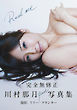 【電子版限定44ページ増】川村那月　完全無修正 1st写真集　Real me