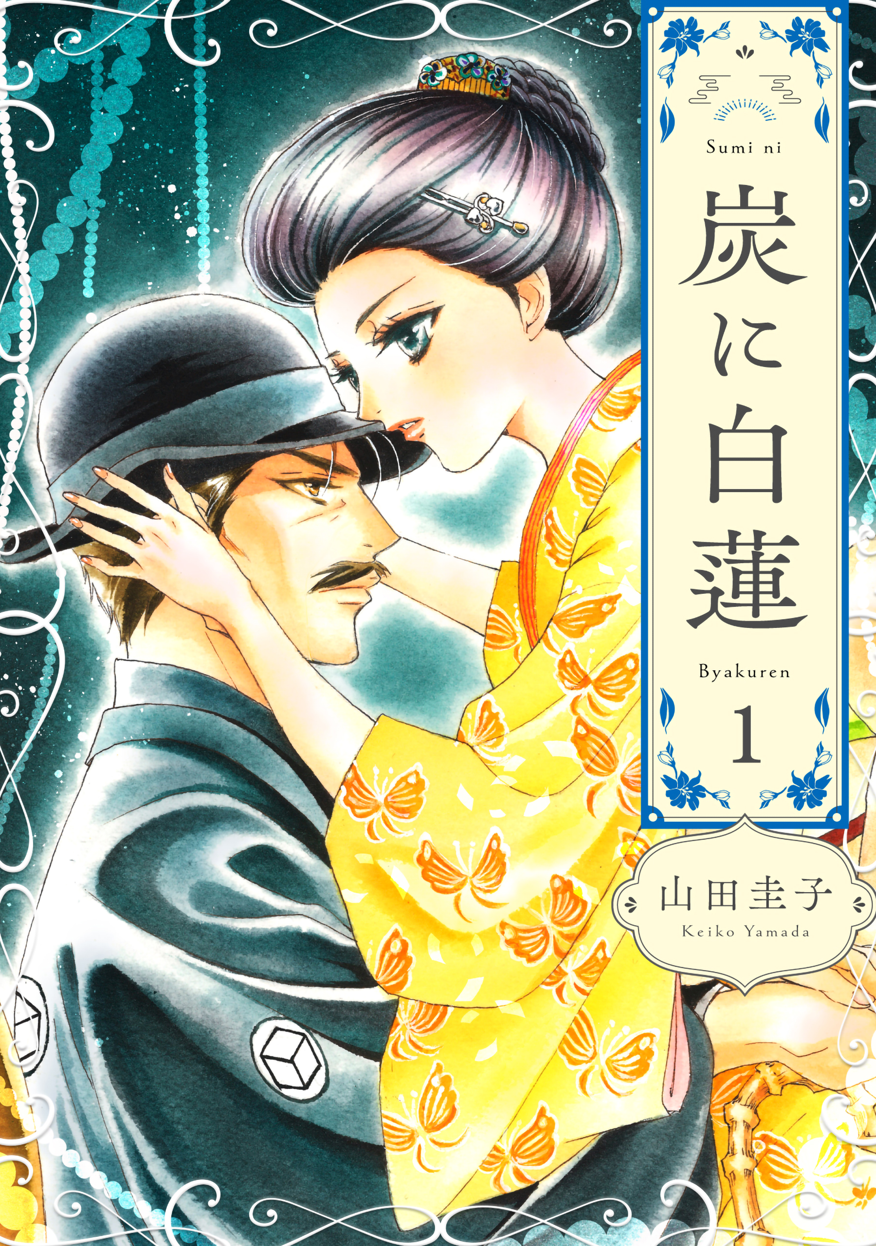 炭に白蓮（1） - 山田圭子 - 漫画・ラノベ（小説）・無料試し読みなら