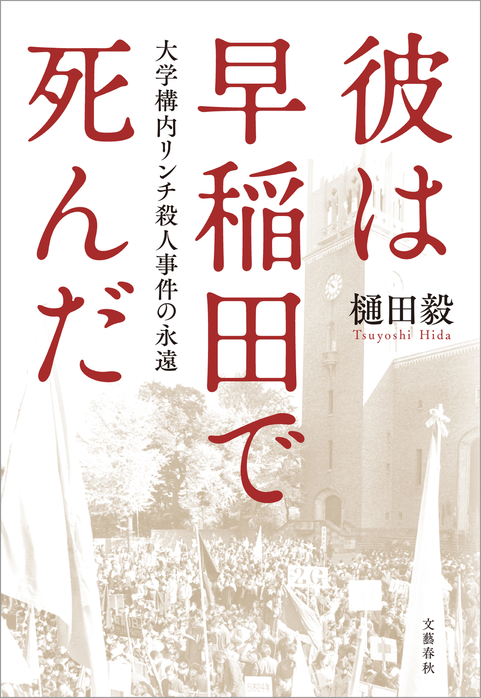 彼は早稲田で死んだ 大学構内リンチ殺人事件の永遠 樋田毅 漫画 無料試し読みなら 電子書籍ストア ブックライブ