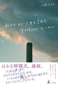 私たち、まだ人生を1回も生き切っていないのに