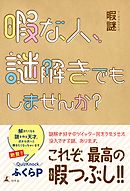 暇な人、謎解きでもしませんか？