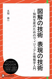 図解の技術 表現の技術