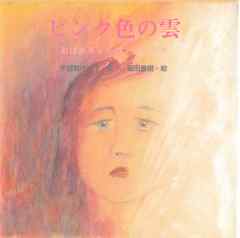 ピンク色の雲 おばあちゃんのヒロシマ