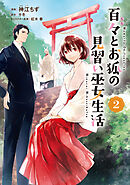百々とお狐の見習い巫女生活2【単行本版】【特典付き】
