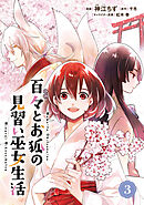 百々とお狐の見習い巫女生活3【単行本版】