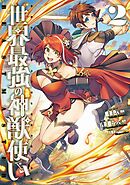 世界最強の神獣使い【特典付き】2