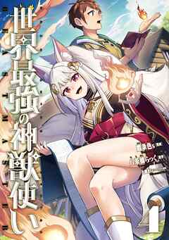 世界最強の神獣使い【特典付き】