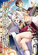 世界最強の神獣使い4【特典付き】