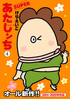 あたしンちSUPER（4）
